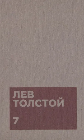 Толстой Л.Н. Собрание сочинений в двенадцати томах (комплект) - фото 8