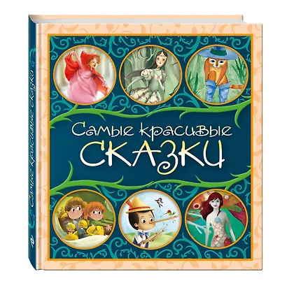 Самые красивые сказки: сборник - фото 3