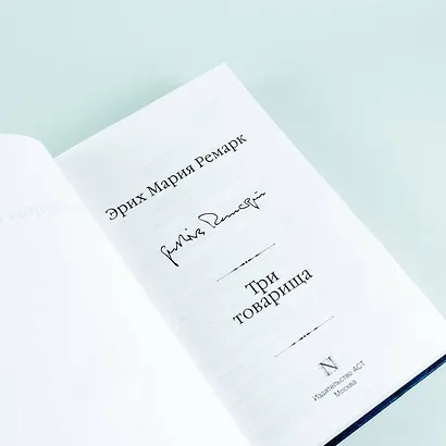 Три товарища - фото 9