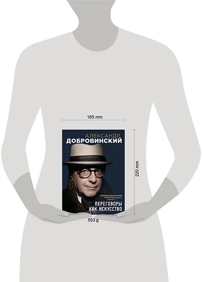 Переговоры как искусство. Профессиональные секреты звездного адвоката (2-ое издание) - фото 4