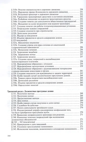 Уголовное уложение (Уголовный кодекс) ФРГ: научно-практический комментарий и перевод текста закона - фото 8
