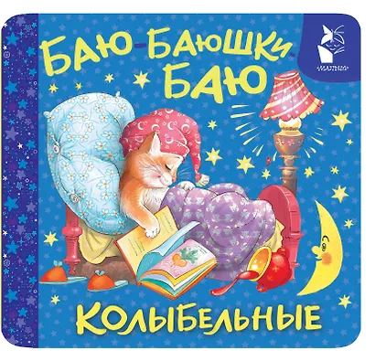 Баю-баюшки-баю. Колыбельные - фото 1
