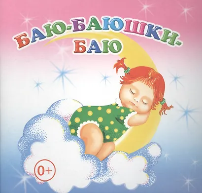 Баю-баюшки-баю - фото 1