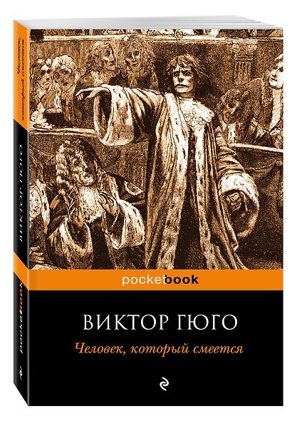 Человек, который смеется - фото 3