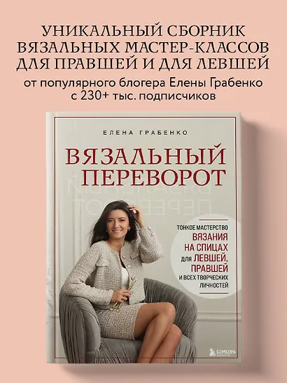 Вязальный переворот. Тонкое мастерство вязания на спицах для ЛЕВШЕЙ, ПРАВШЕЙ и всех творческих личностей - фото 4