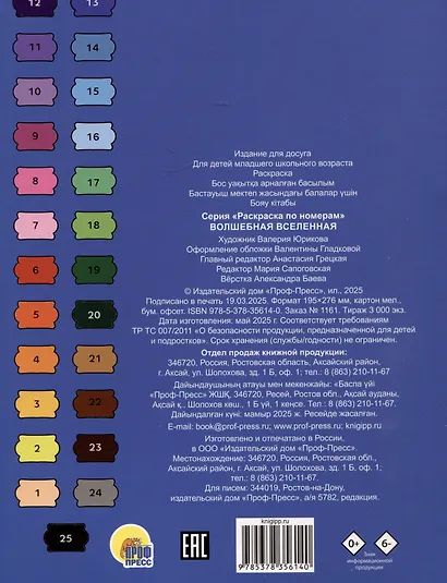 Волшебная вселенная. Раскраска по номерам - фото 2