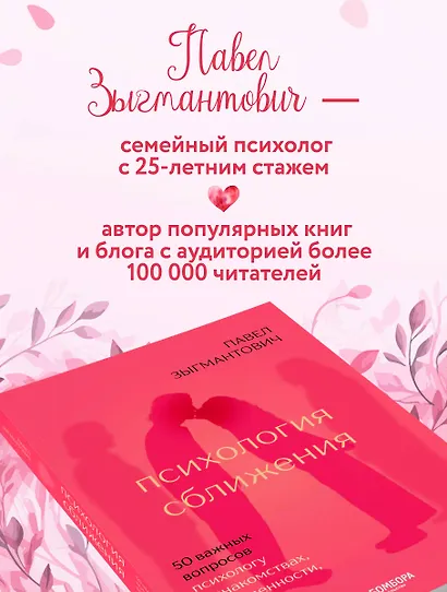 Психология сближения. 50 важных вопросов психологу о знакомствах, влюбленности, браке и кризисах - фото 5