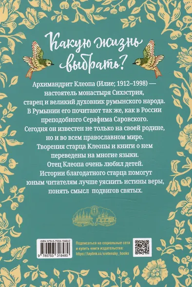 Какую жизнь выбрать? Истории румынского старца для детей и взрослых - фото 2