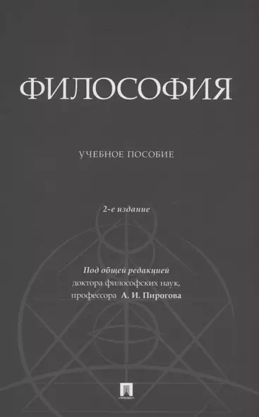 Философия. Учебное пособие - фото 1