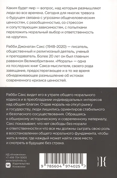 Мораль. О восстановлении общего блага в эпоху разобщенности - фото 2