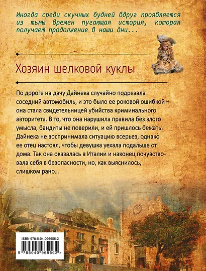 Хозяин шелковой куклы - фото 2