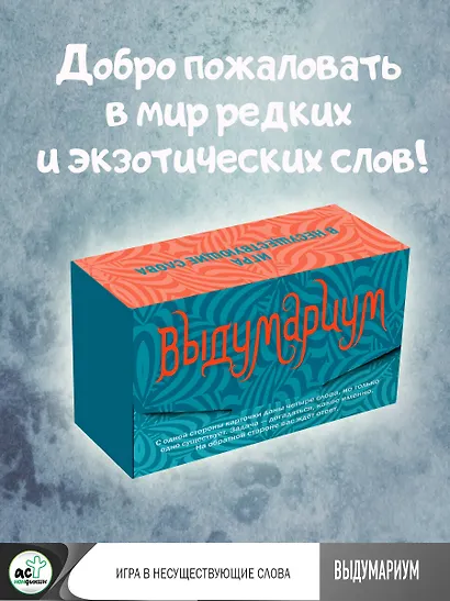 Выдумариум. Игра в несуществующие слова - фото 3