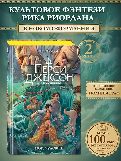 Перси Джексон и Олимпийцы. Море чудовищ (#2) (оформление Полины Граф) - фото 4