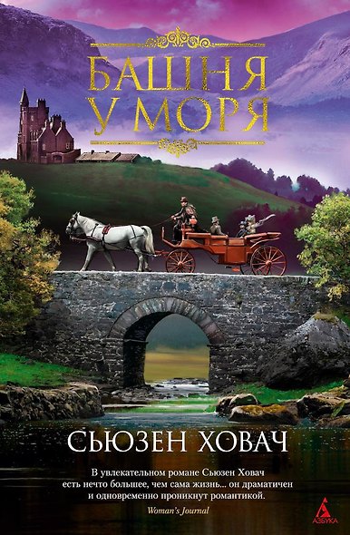 Башня у моря - фото 1