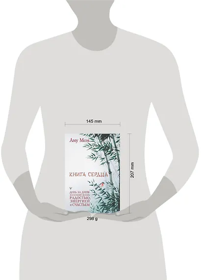 Книга Сердца. День за днем наполняй жизнь радостью, энергией и счастьем - фото 8
