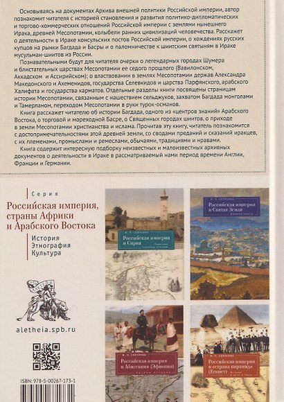 Российская империя и земли Месопотамии. События, люди, судьбы (Российская империя, страны Африки и Арабского Востока. История.Этнография. Культура) - фото 2
