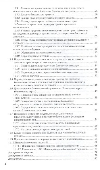 Банковское право России в 2 Ч. Часть 2. Учебник для бакалавриата и магистратуры - фото 3