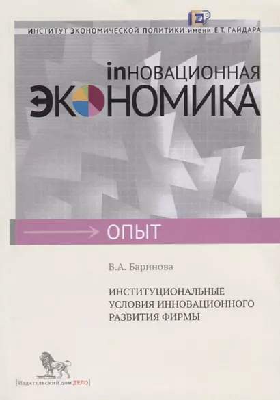 Институциональные условия инновационного развития фирмы - фото 1