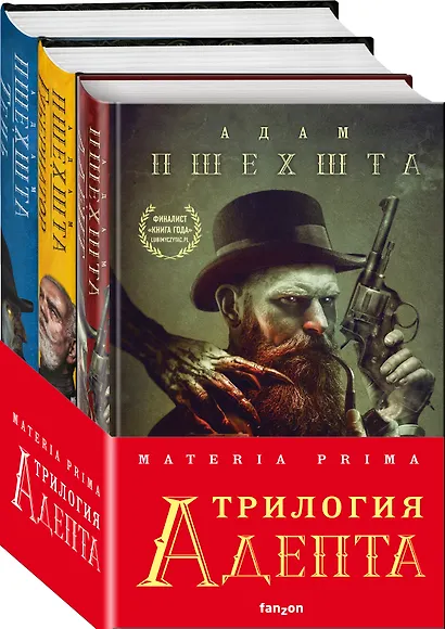 Materia Prima. Трилогия Адепта: Адепт. Губернатор. Тень (комплект из 3 книг) - фото 3