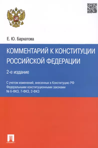 Комментарий к Конституции РФ.-2-е изд - фото 1