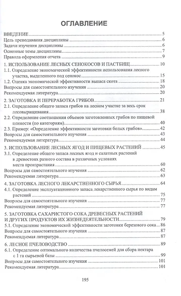 Экономическая эффективность комплексного использования ресурсов леса. Практикум. Учебное пособие для вузов - фото 2