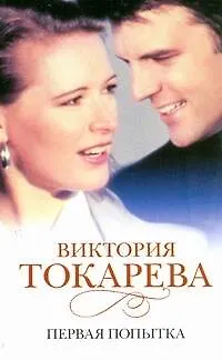 Первая попытка - фото 1