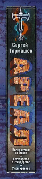 АРЕАЛ. Вычеркнутые из жизни. Государство в государстве. Умри красиво - фото 4