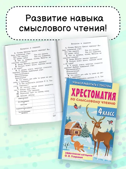 Хрестоматия по смысловому чтению. 4 класс - фото 6