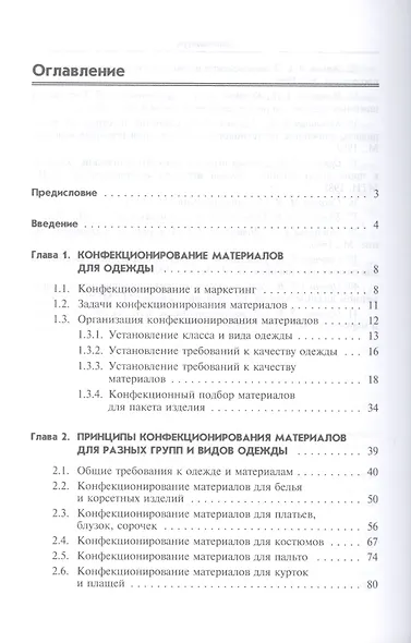 Конфекционирование материалов для одежды. Учебное пособие - фото 2