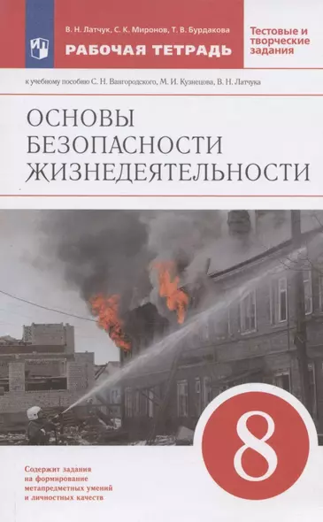 Основы безопасности жизнедеятельности. 8 класс. Рабочая тетрадь к учебнику С.Н. Вангородского, М.И. Кузнецова, В.Н. Латчука, В.В. Маркова - фото 1