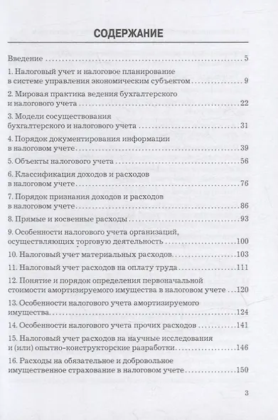 Налоговый учет и налоговое планирование: учебник для бакалавров - фото 2
