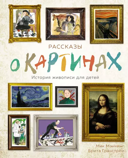 Рассказы о картинах. История живописи для детей - фото 1