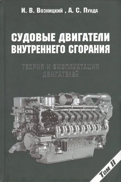 Судовые двигатели внутреннего сгорания / Том II, 2-е издание, пер. и доп. - фото 1