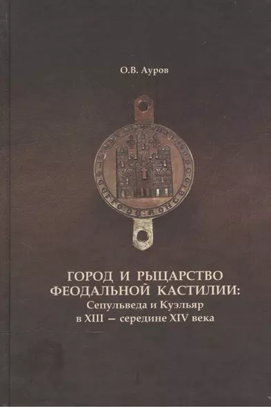 Город и рыцарство феодальной Кастилии: Сепульведа и Куэльяр в XIII- середине XIV века - фото 1