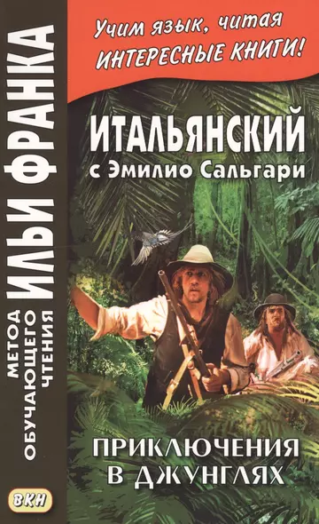 Итальянский с Эмилио Сальгари. Приключения в джунглях = Emilio Salgari. Nelle foreste vergini - фото 1