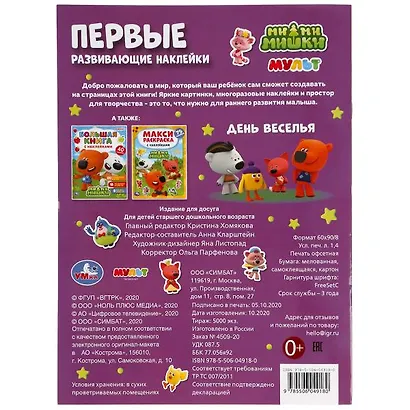 Активити с первыми развивающими наклейками. Ми-ми-мишки. День веселья. 50 наклеек - фото 7
