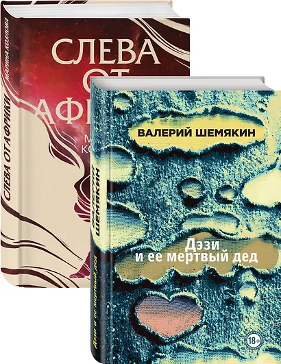 Магическая любовь: Дэзи и её мертвый дед. Слева от Африки (комплект из 2 книг) - фото 2