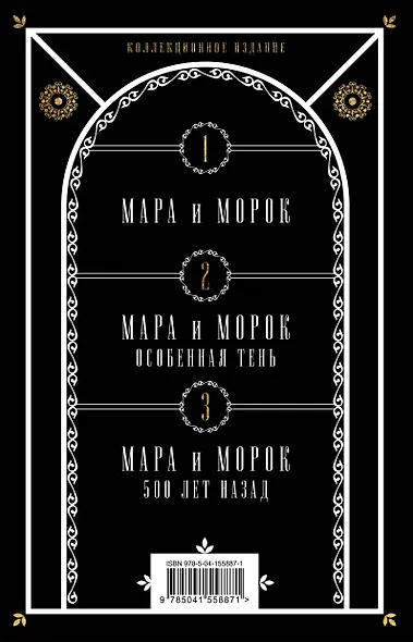 Комплект Мара и Морок. Подарочный комплект из 3-х книг ( "Мара и Морок" + "Мара и Морок.Особенная тень" + "Мара и Морок. 500 лет назад") - фото 2