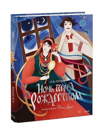 Ночь перед Рождеством (с иллюстрациями Тани Дюрер) - фото 3