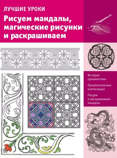 ИскусствоРисования.Рисуем мандалы, магические рисунки и раскрашиваем - фото 1