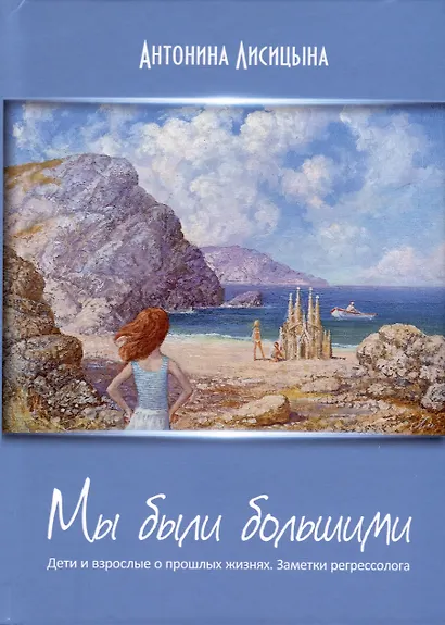 Мы были большими. Дети и взрослые о прошлых жизнях. Заметки регрессолога - фото 1
