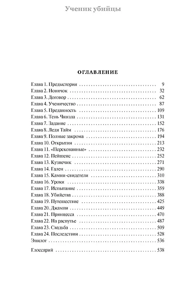 Сага о Видящих. Кн.1 и 2. Ученик убийцы. Королевский убийца (Комплект в 2-х книгах) - фото 2