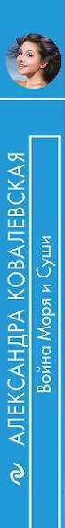 Война Моря и Суши - фото 5