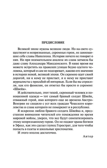 Похождения бравого солдата Швейка - фото 9