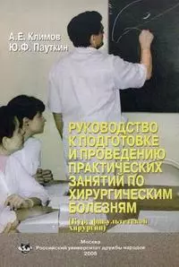 Руководство к подготовке и проведению практических занятий по хирургическим болезням (курс факультетской хирургии) (мягк). Климов А.Е., Пауткин Ю.Ф. (Юрайт) - фото 1