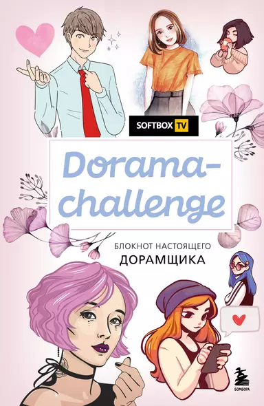 Блокнот настоящего дорамщика от Softbox.TV Dorama-challenge (160 стр) - фото 1