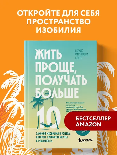 Жить проще, получать больше. 10 законов изобилия и успеха, которые превратят мечты в реальность - фото 4
