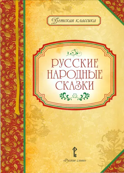 Русские народные сказки - фото 1