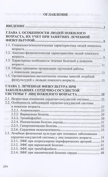 Лечебная физическая культура при заболеваниях людей пожилого возраста: учебное пособие - фото 2