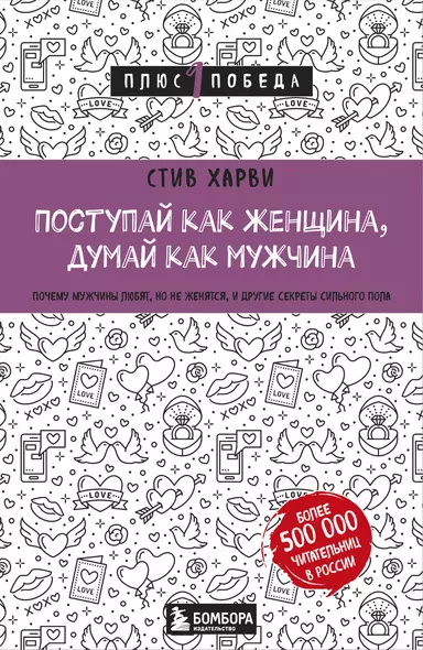 Поступай как женщина, думай как мужчина. Почему мужчины любят, но не женятся, и другие секреты сильного пола - фото 1